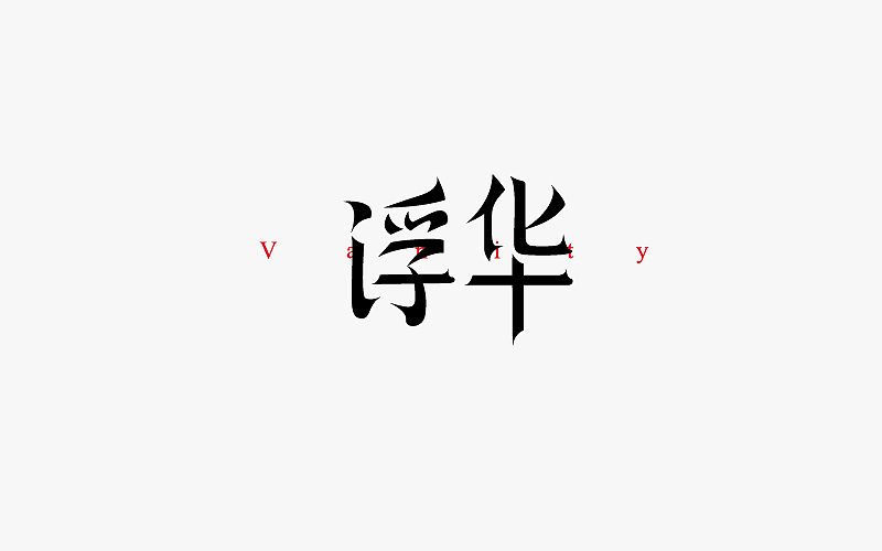 7-8月字体（图ZODk3MDk0ODA=） - 字体/字形 - 站酷设计师小小布谷鸟原创素材 - 站酷ZCOOL