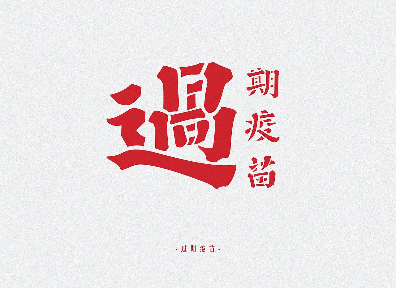 热点-字体设计（图ZMTM5MTM3MDE2） - 字体/字形 - 站酷设计师tangtaohaibao原创素材 - 站酷ZCOOL