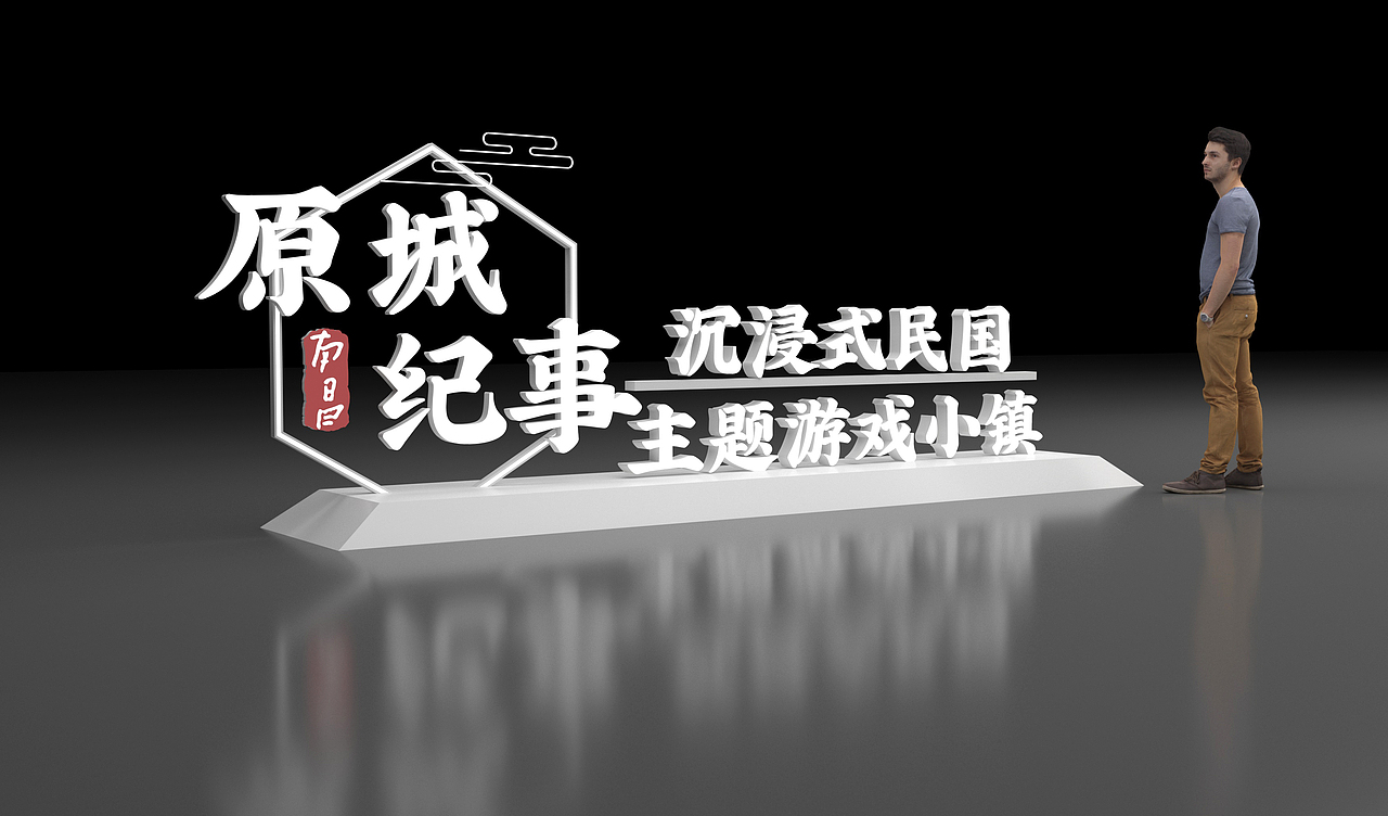 立体字造型（图ZMjg3MjA5OTc2） - 其他三维 - 站酷设计师系小白原创素材 - 站酷ZCOOL