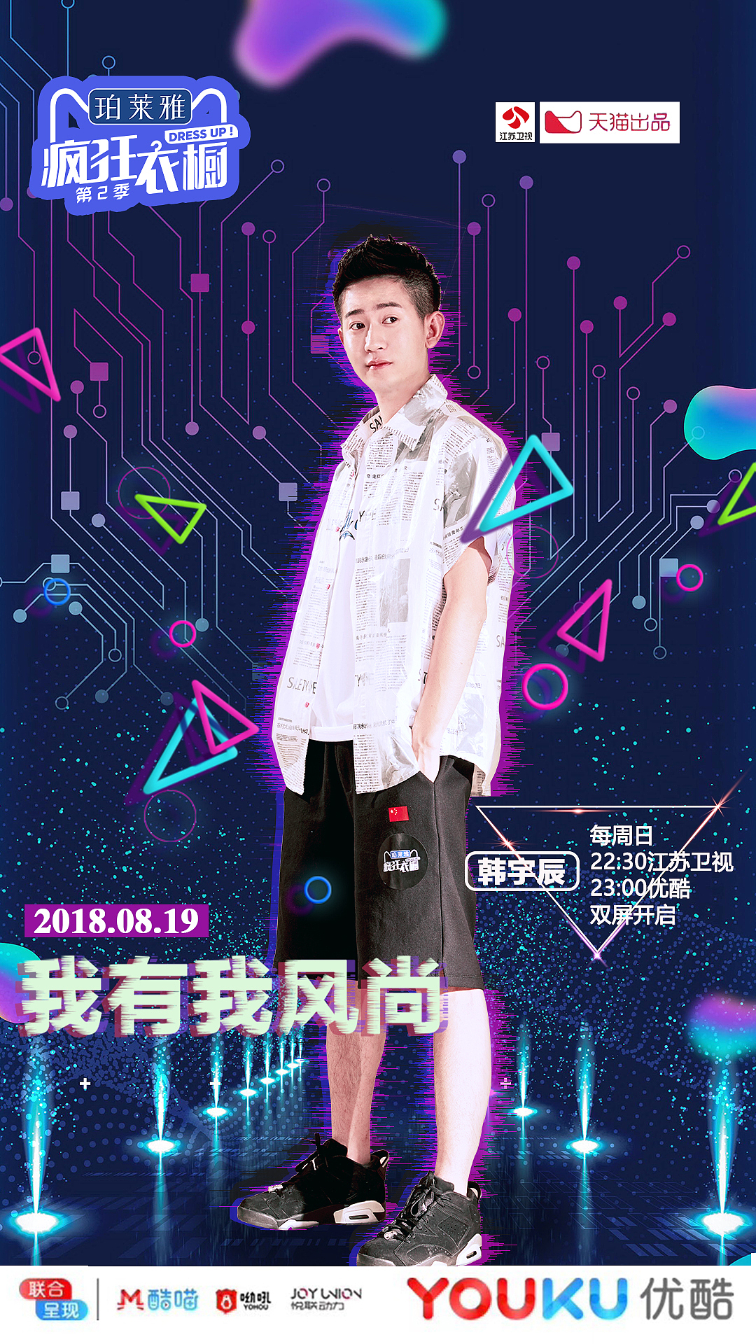 《疯狂衣橱》演员韩宇辰宣传物料