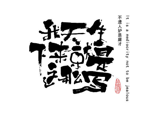 好好写字