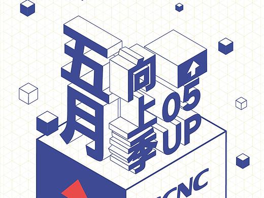 五月UP向上季3D字体设计