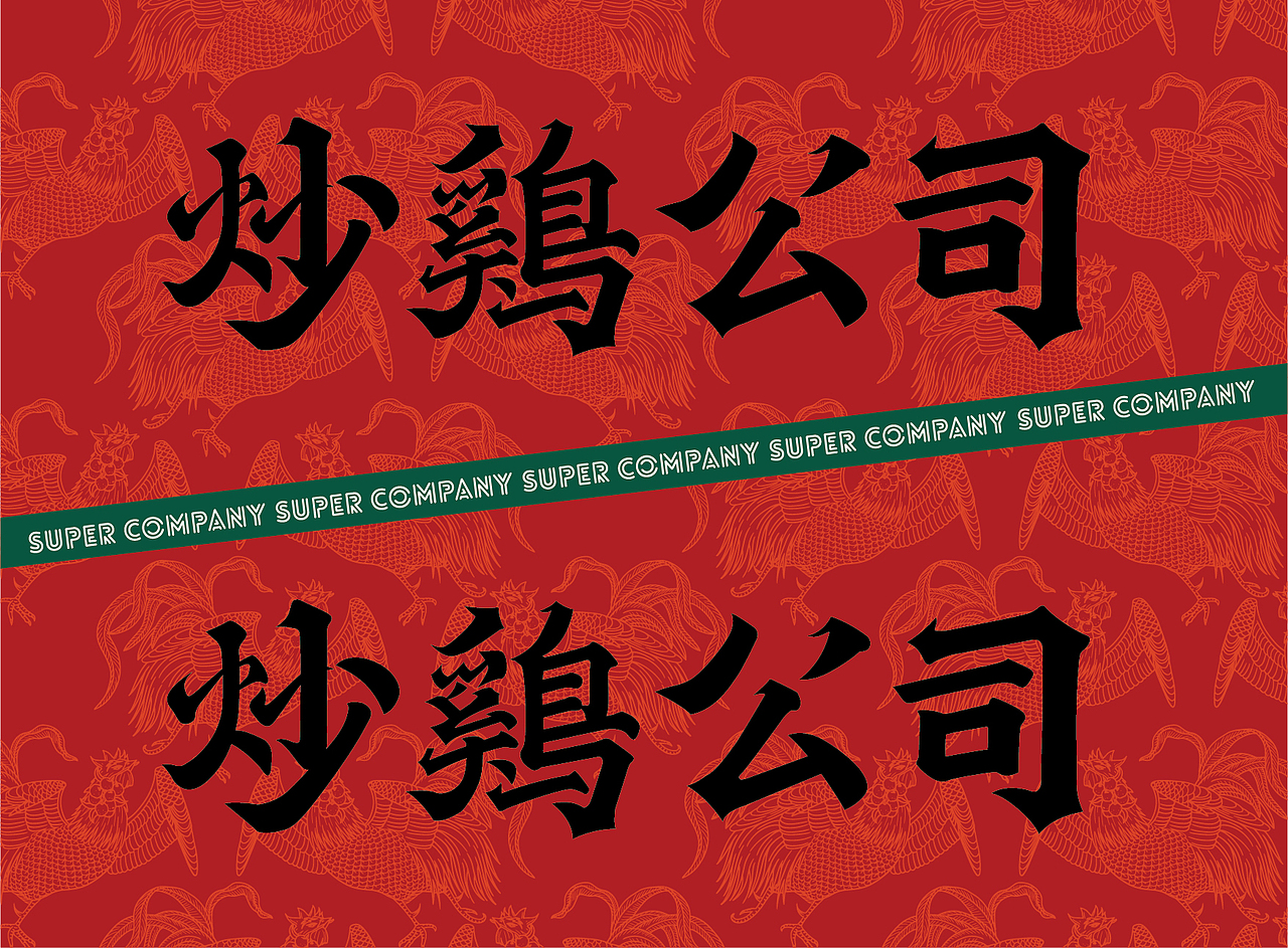 炒鸡公司