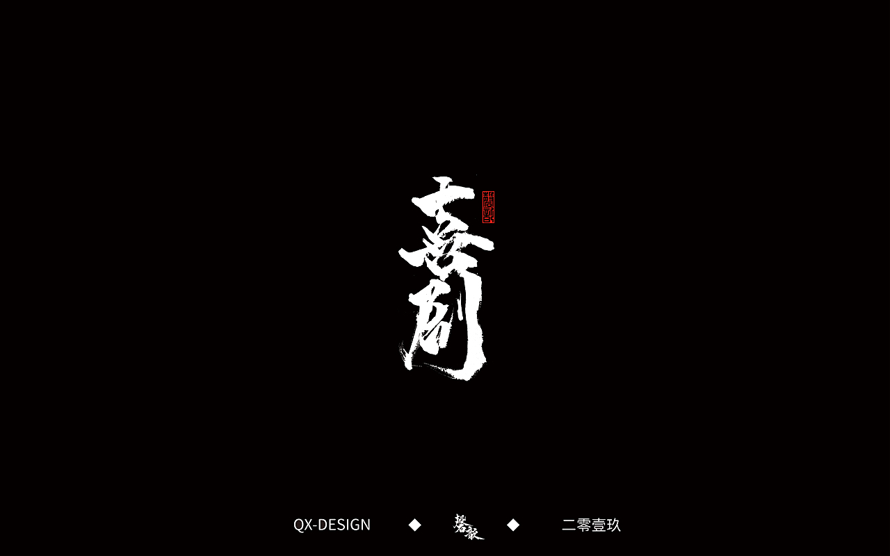 二零一九年五月 手写字体精选（图ZMTYwNjQyODk2） - 字体/字形 - 站酷设计师磬歆设计原创素材 - 站酷ZCOOL