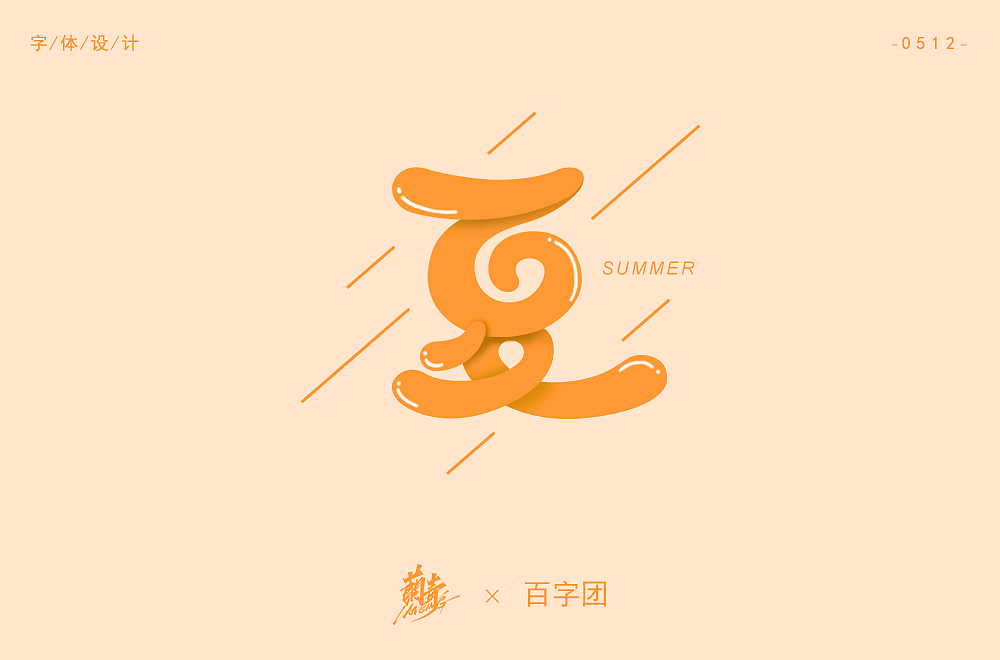 2020字体作品集2