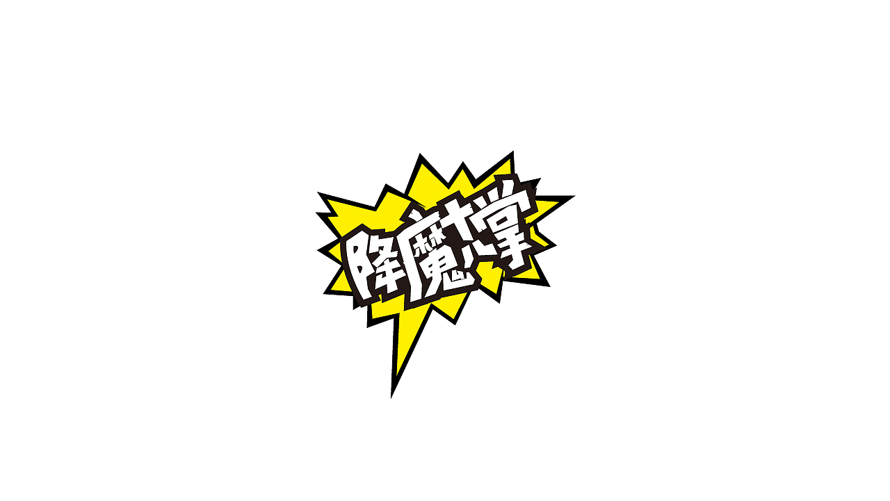 包装及字体设计