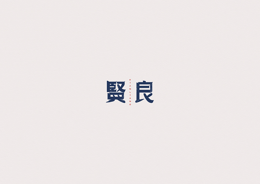 半月字迹(三)