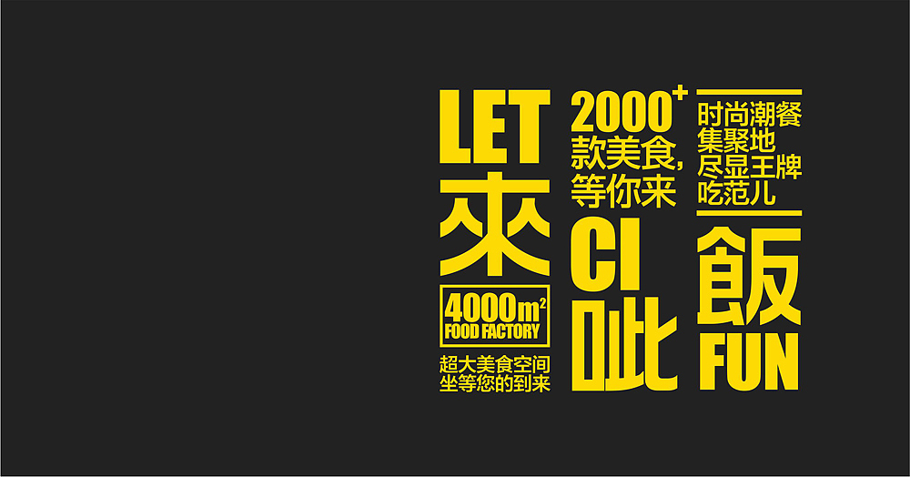 hey，要不要一起呲饭！餐饮设计，去年设计的一个美食广场。（图ZNzMyMjMyMjA=） - 品牌 - 站酷设计师李林品牌设计原创素材 - 站酷ZCOOL