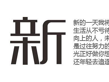 新 字设计-清黑体（个人主页-ZNDExNzU3MDg=） - 字体/字形 - 站酷设计师盛想字库原创素材 - 站酷ZCOOL