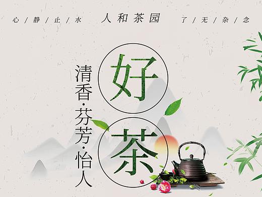 茶叶店海报、易拉宝、代金券