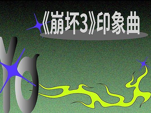 万象映画x米哈游《崩坏3》印象曲