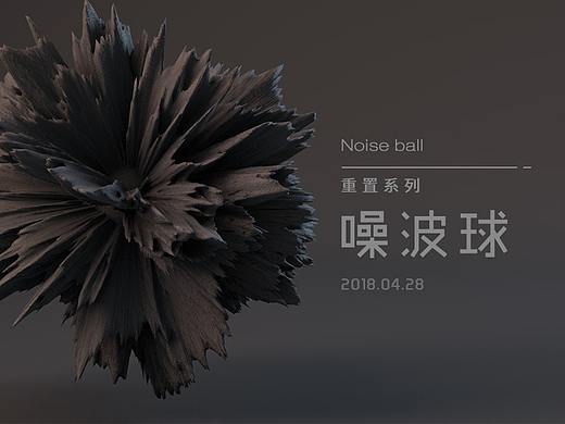 C4D噪波球审美练习