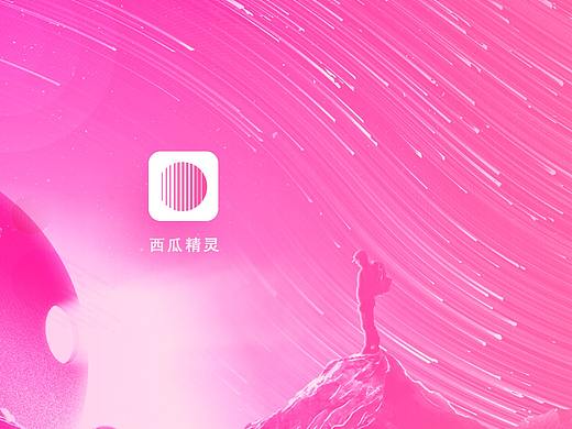 西瓜精灵（个人主页-ZMzQ4NTMxNjA=） - APP界面 - 站酷设计师橘町123原创素材 - 站酷ZCOOL