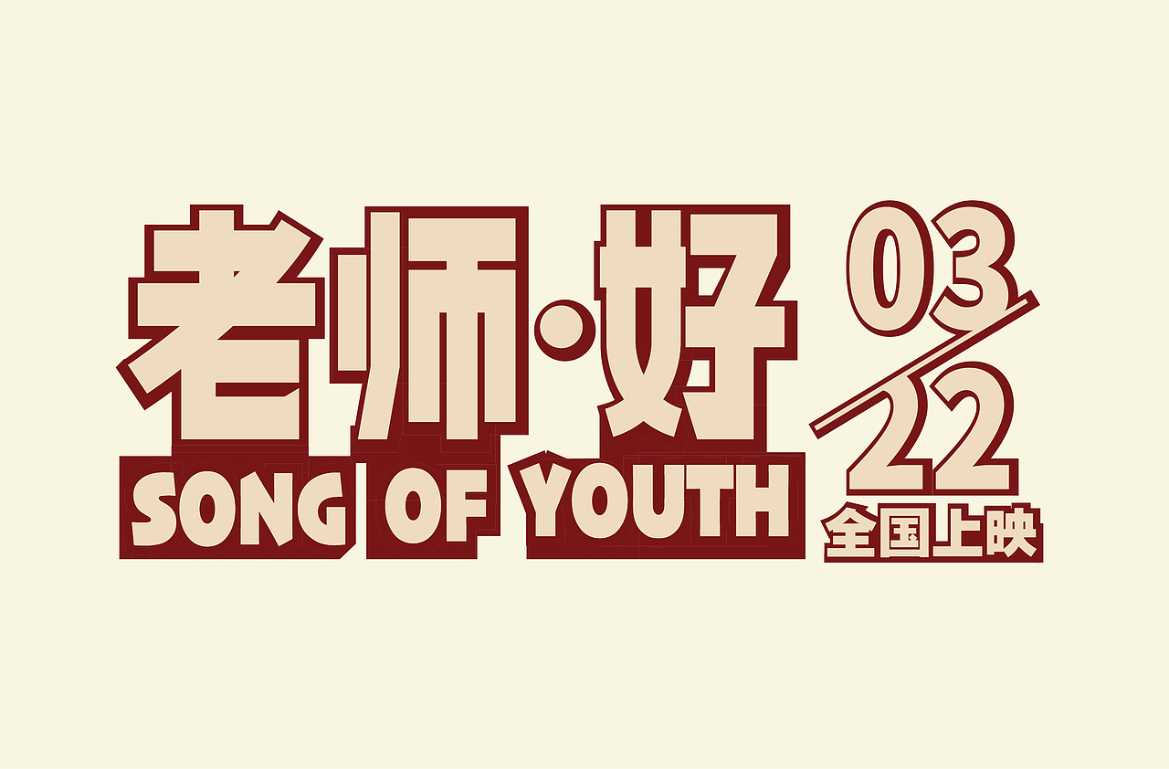 老师好——电影字体临摹（图ZMTU2NjU4OTA0） - 字体/字形 - 站酷设计师飞之雪原创素材 - 站酷ZCOOL