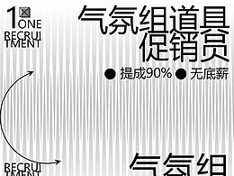 招聘海報(bào)＃海報(bào)設(shè)計(jì)