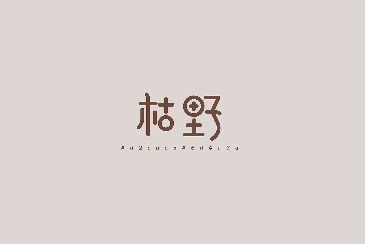 字体设计-作品集（图ZNDQyNDA5NjA=） - 字体/字形 - 站酷设计师MissViva原创素材 - 站酷ZCOOL