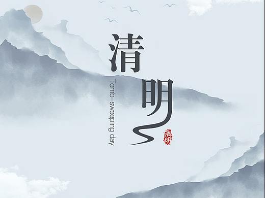 德业清明节海报（个人主页-ZNDU4MzYxNjA=） - 海报 - 站酷设计师十七十七十七原创素材 - 站酷ZCOOL