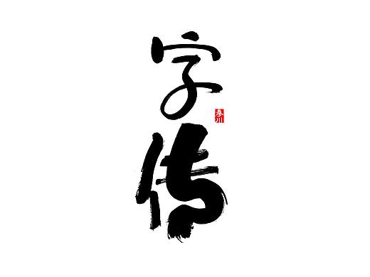 < 秦川字体>慢条斯理
