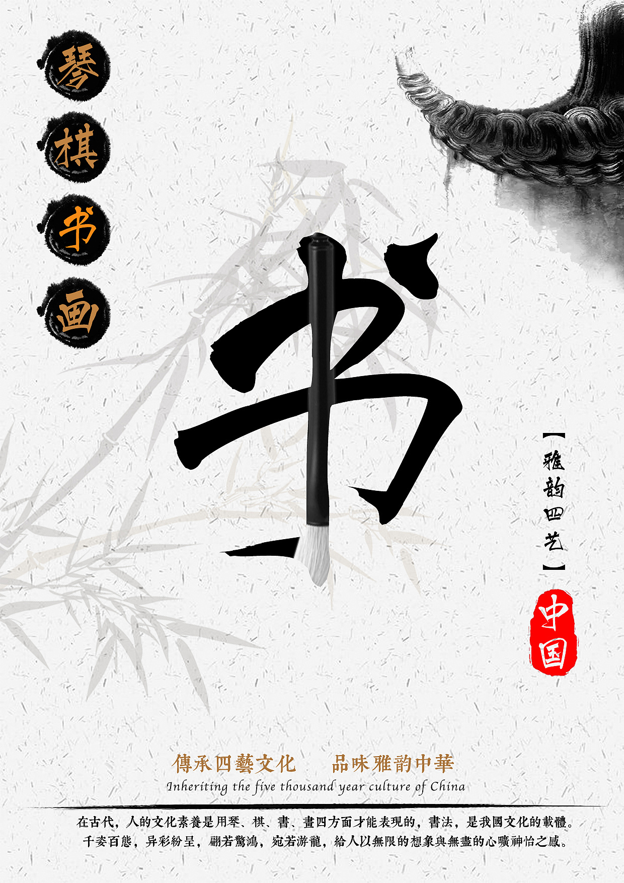 琴,棋,书,画海报