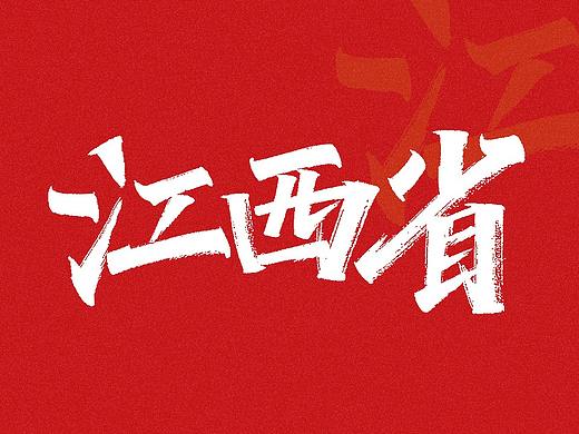 手写练习-江西省地级市及自治州[13P] 