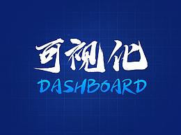 大數(shù)據(jù)可視化