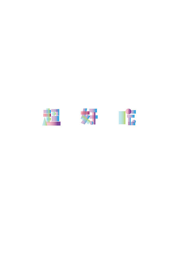 day8（图ZMzE5NTcxNTIw） - 字体/字形 - 站酷设计师熙某想画画原创素材 - 站酷ZCOOL