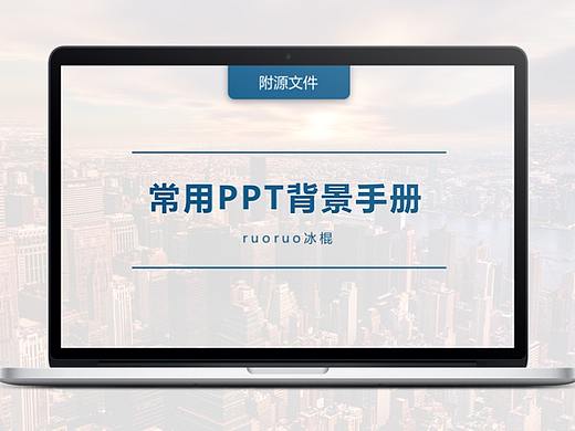 常用PPT背景