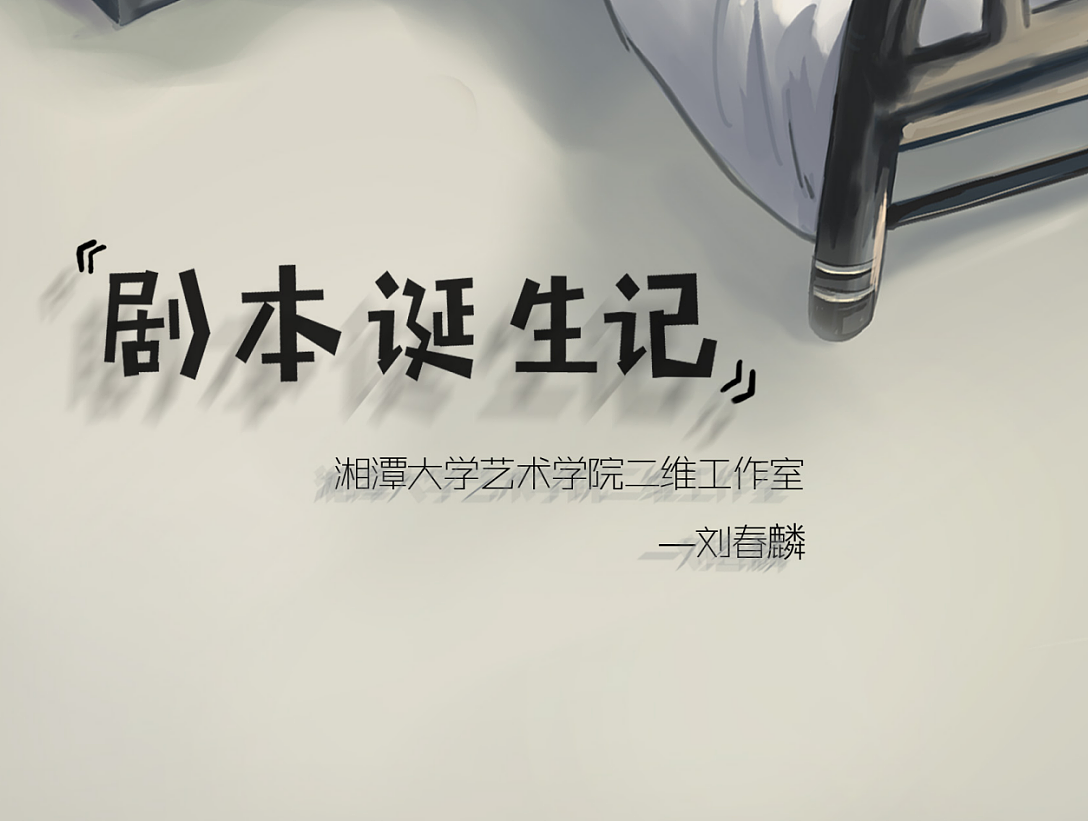 毕设动画《剧本诞生记》（图ZODExMzUyMTI=） - 动画片 - 站酷设计师春卷欧尼酱原创素材 - 站酷ZCOOL