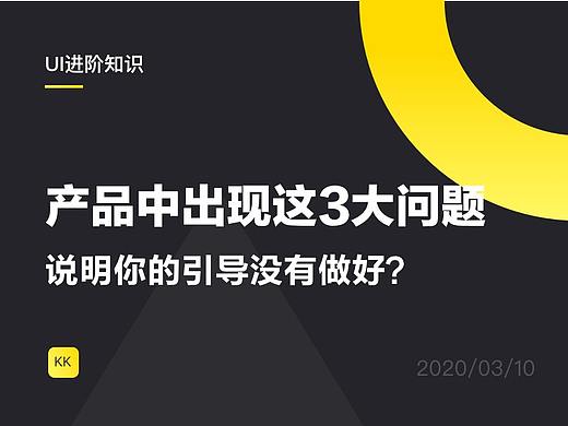 产品中出现这3大问题，说明你的引导没有做好？