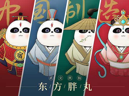 国潮熊猫《东方胖丸之 / 武·文·侠·仙 》