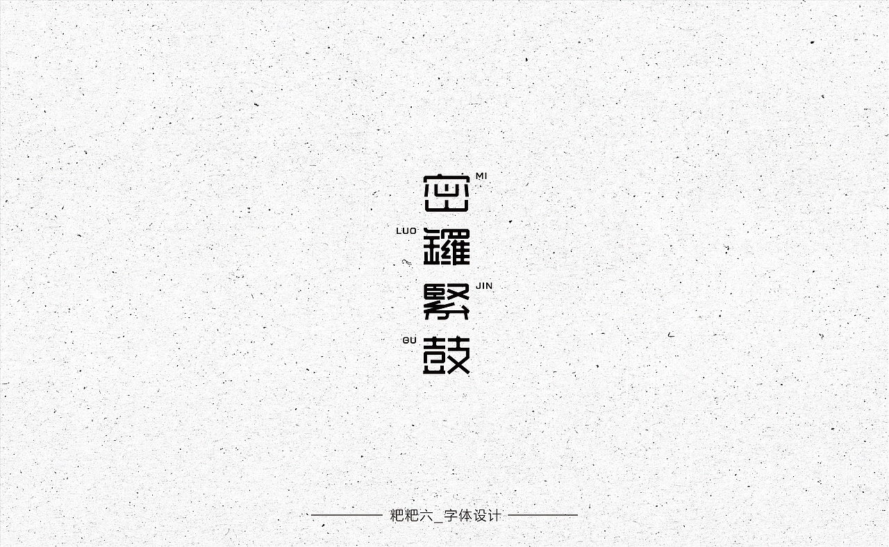 字体设计-四种字形/成语接龙