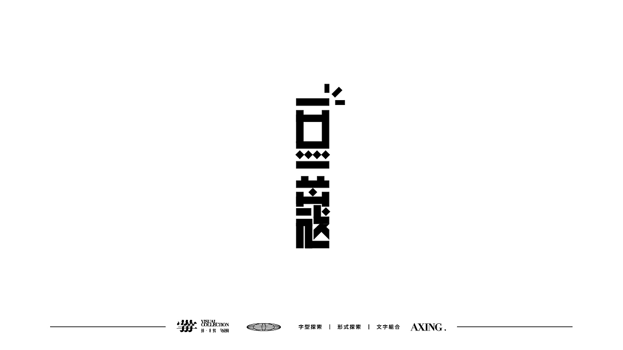 字體探索Day planO5（图ZMjY0MTk3NDc2） - 字体/字形 - 站酷设计师星一z原创素材 - 站酷ZCOOL