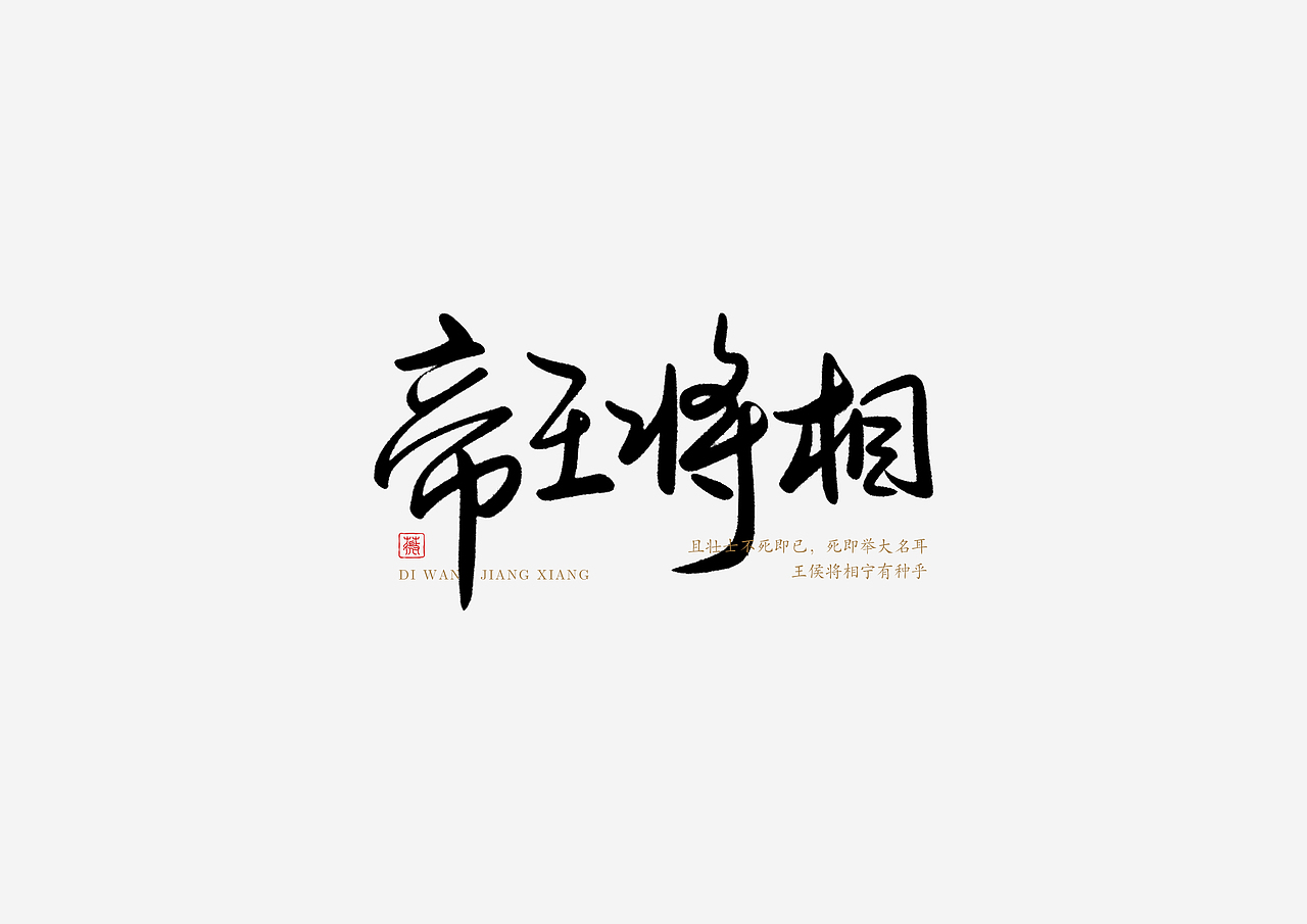 手写字（图ZMjc1Mjg1NTEy） - 字体/字形 - 站酷设计师lwwewe原创素材 - 站酷ZCOOL