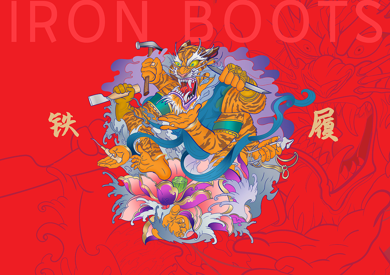 铁履-虎形象视觉设计（图ZMjkxNjg0Nzgw） - 创作习作 - 站酷设计师元力觉醒战略包装原创素材 - 站酷ZCOOL