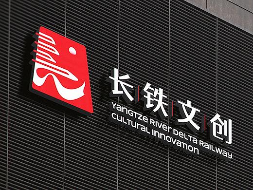 畅行天地间 天堑变通途—长三角铁路文创品牌LOGO设计