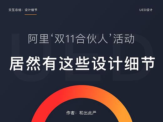 增加工作经验：双11‘全民合伙人’设计细节盘点