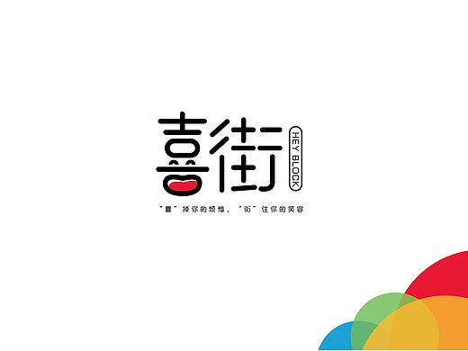 喜街logo提案
