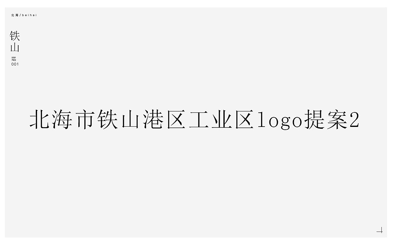 北海市铁山港（临海）工业区形象LOGO设计提案（图ZOTk0NzI2NDA=） - Logo - 站酷设计师zxx0157原创素材 - 站酷ZCOOL
