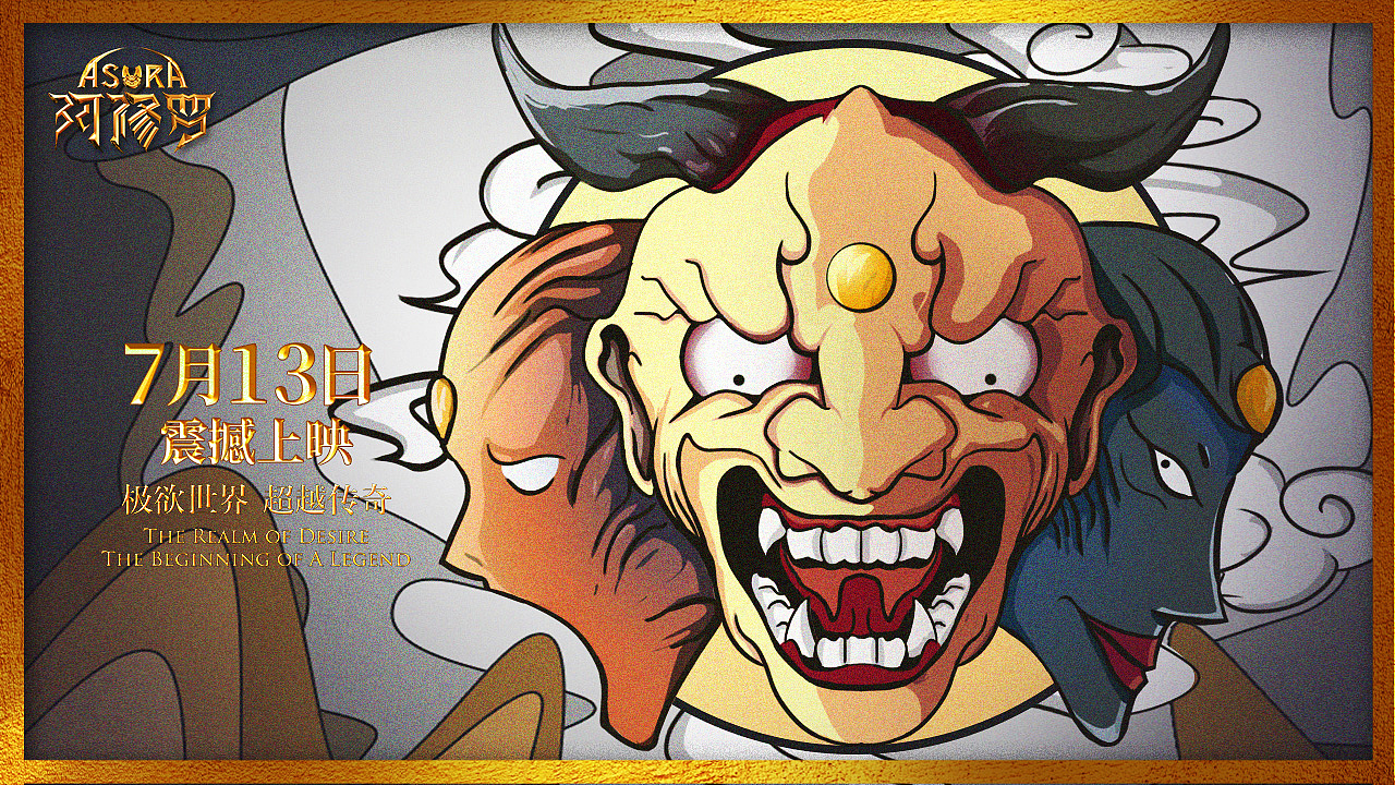 阿修罗-鬼怪恶魔