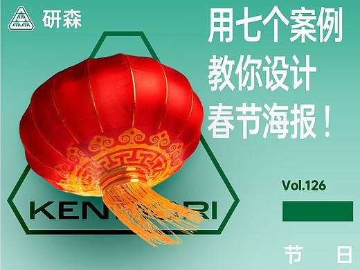 七个案例教你设计春节海报!