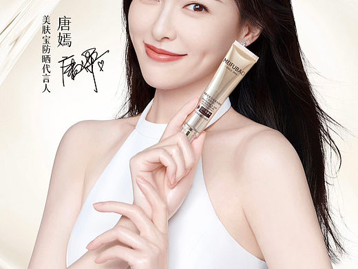 美肤宝 唐嫣