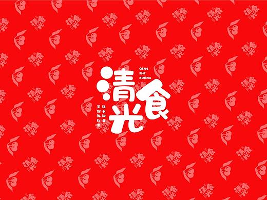 清食光