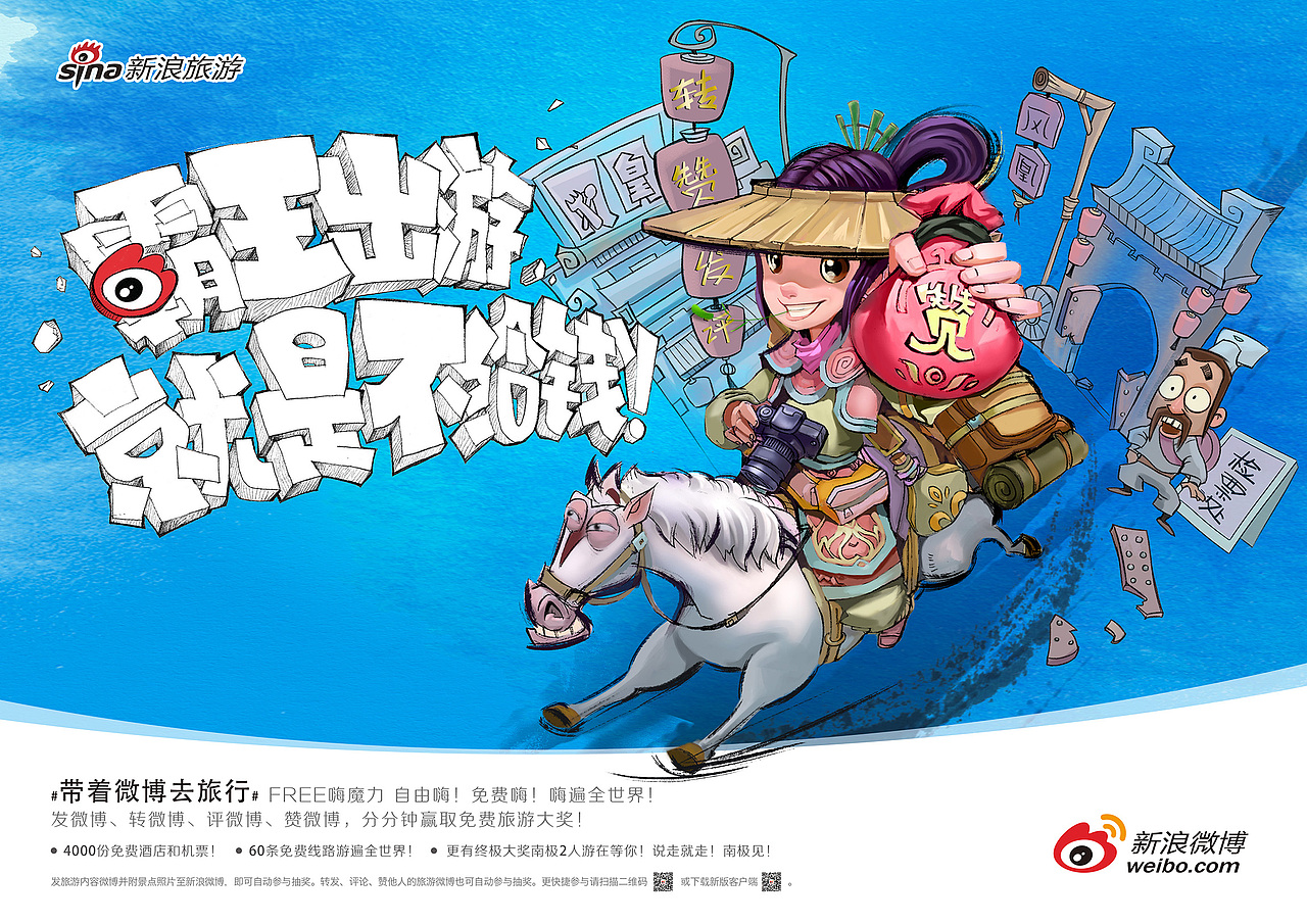 带着微博去旅行 | 新浪旅游（图ZMTEwMTA4NjA=） - 宣传物料 - 站酷设计师山魈山原创素材 - 站酷ZCOOL