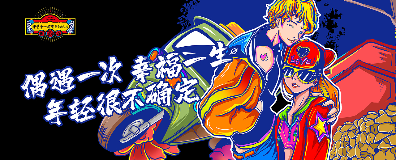 青岛那些年国潮店墙画设计