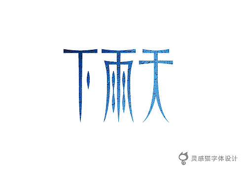 【字娱字乐】2012年灵感猫字体设计集合（图ZNzg5MTI2NA==） - 字体/字形 - 站酷设计师灵感猫原创素材 - 站酷ZCOOL