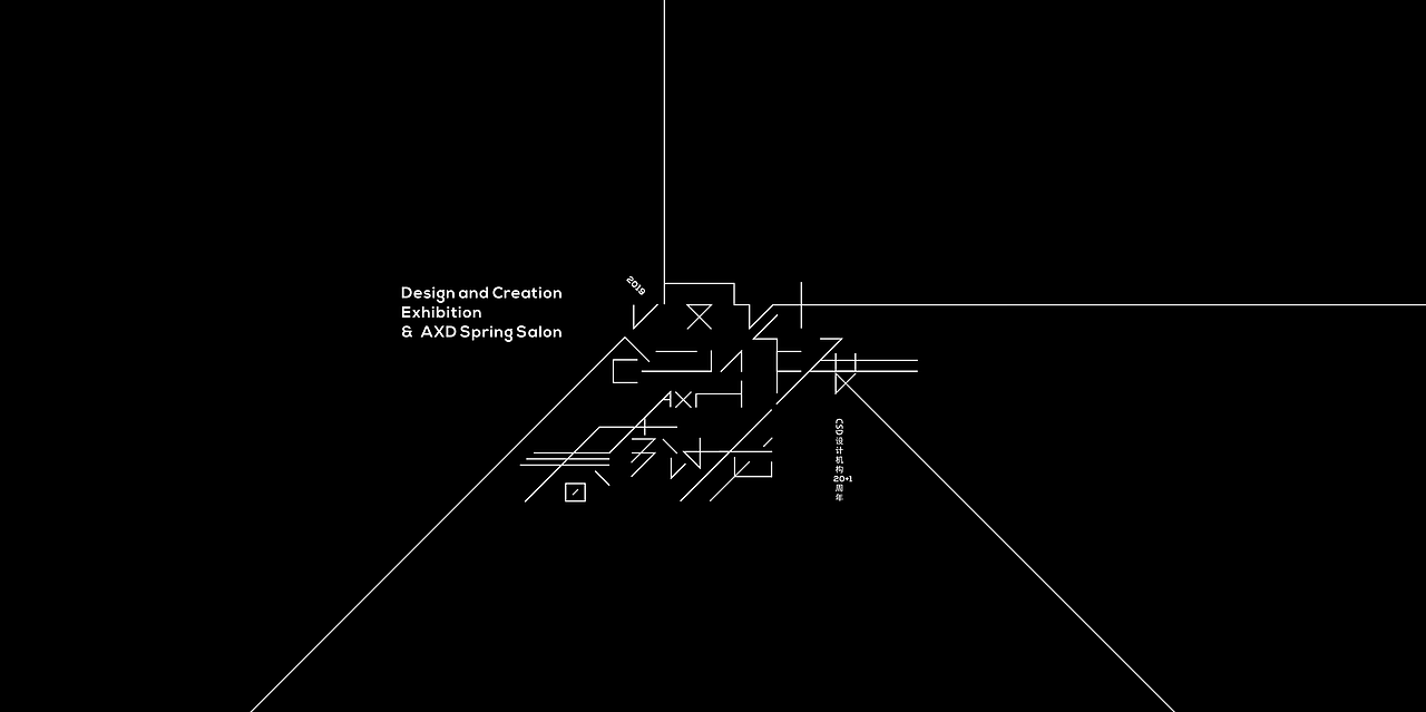 | 展览视觉 | 「界」- 跨越边界与再设计