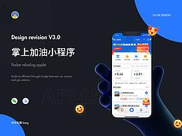 掌上加油小程序 V3.0改版设计