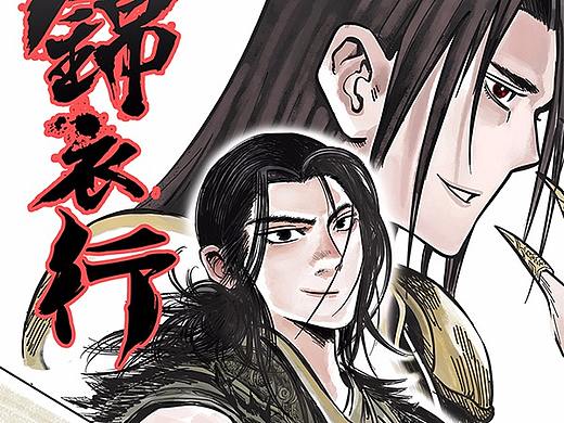 （武侠故事漫画）锦衣行