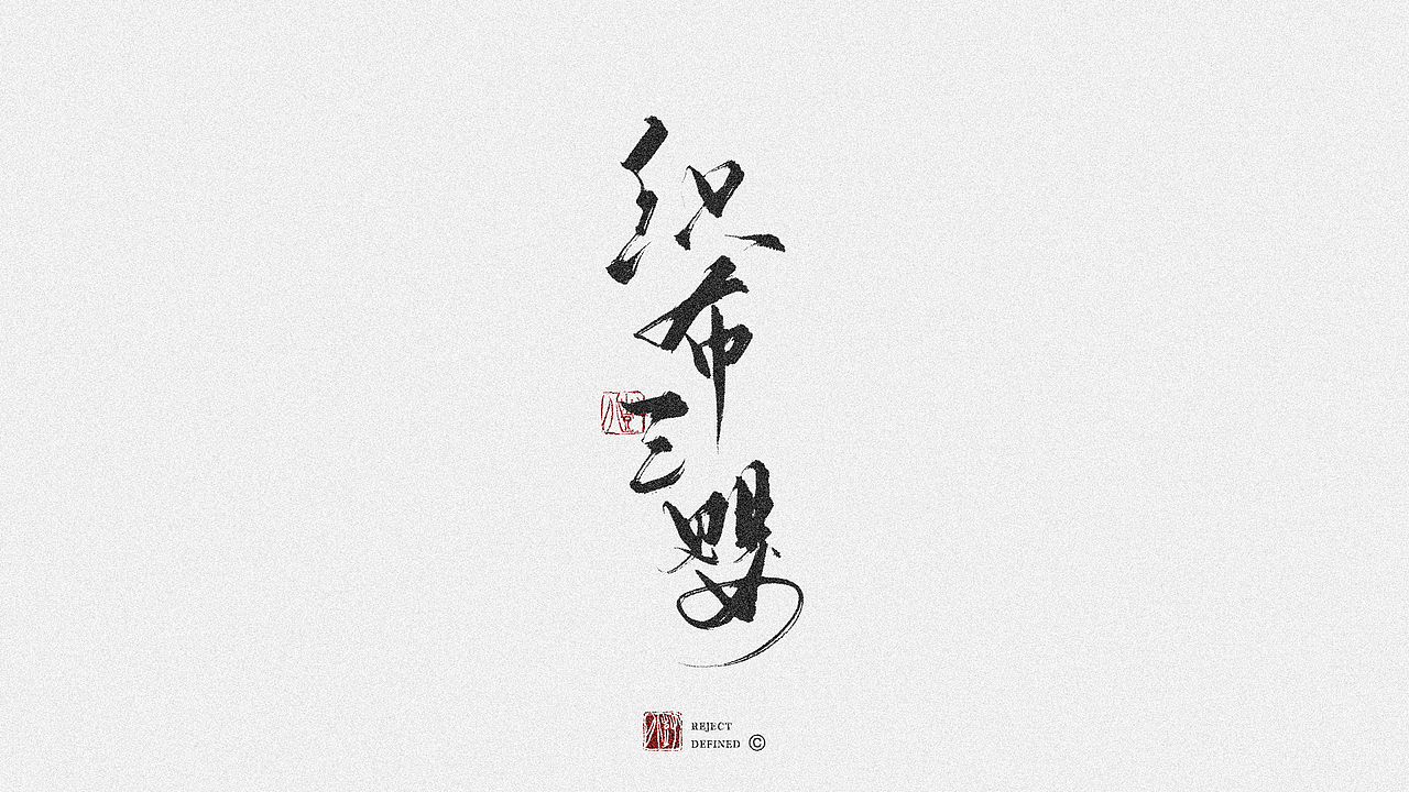 树写 | 字体设计作品