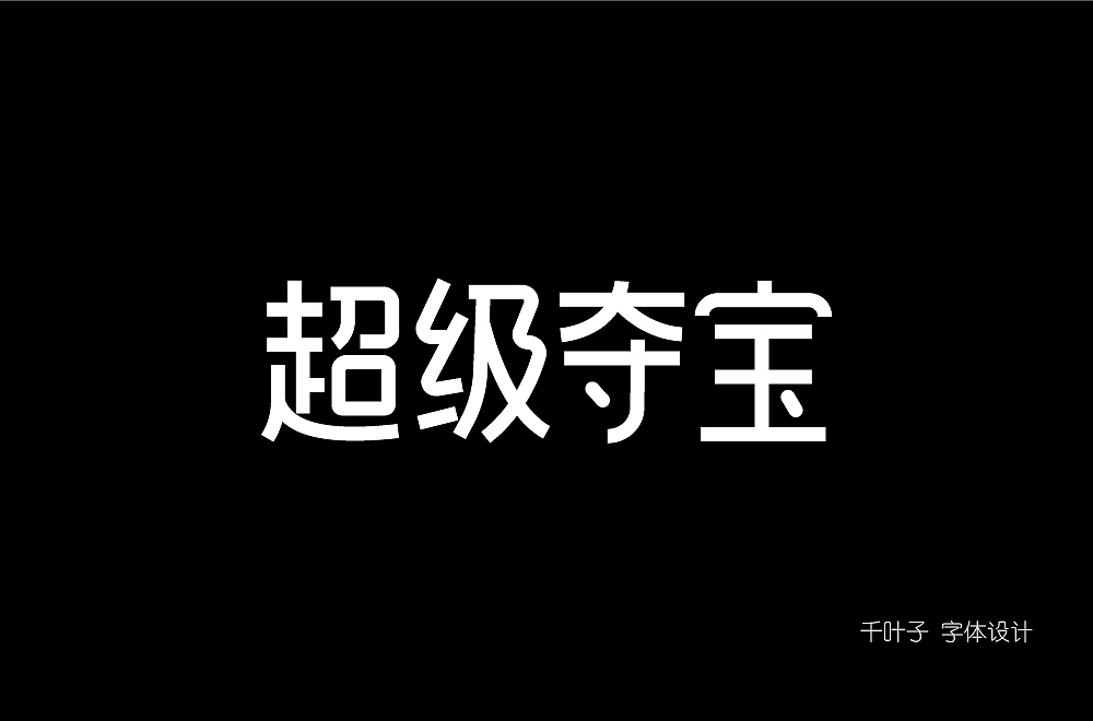字体设计练习
